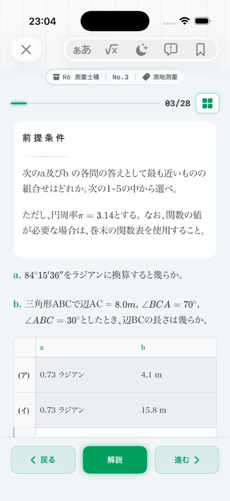 測量士補の過去問演習画面(演習)