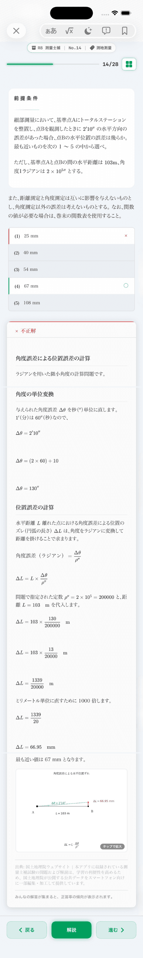 測量士補の過去問演習画面